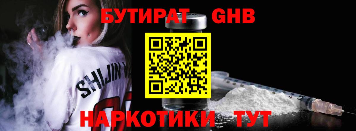 Бутират оксибутират  Вход с VPN  Набережные Челны 
